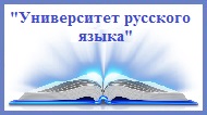 Занятия для первокурсников из цикла «Университет русского языка» 