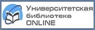 Электронно-библиотечная система «Университетская библиотека онлайн»