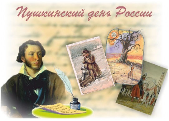 Пушкинский день России!