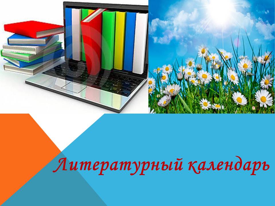 Литературный календарь