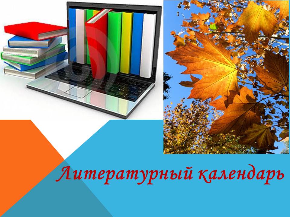 Литературный календарь