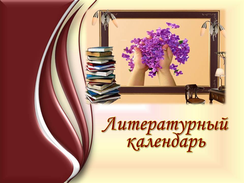 Литературный календарь